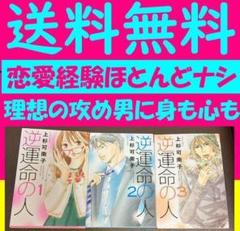 送料無料　３冊　逆運命の人 1.2.3　上杉可南子　BL漫画家身　オタクで腐女子