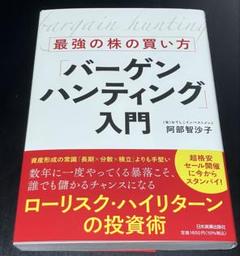 最強の株の買い方「バーゲンハンティング」入門