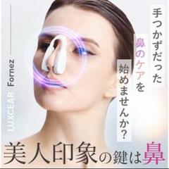2025年最新】LUXCEAR fornez 鼻専用美顔器 ノーズクリップの人気