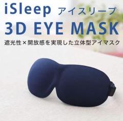 立体型アイマスク iSleep 3Dアイマスク 遮光性あり 男女兼用