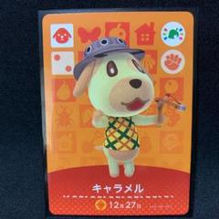 amiiboカード どうぶつの森 キャラメル アミーボカード