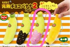 もぎたて完熟チョコバナナ 2 LMC いちごチョコバナナ