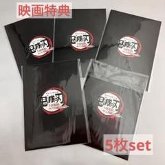 鬼滅の刃 入場者 映画特典 フィルム 新品未開封　5枚セット 入場者特典 | ワールドツアー上映「鬼滅の刃」上弦集結、そして