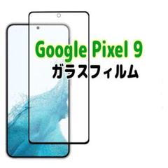 Pixel9 ガラスフィルム 透明　　ピクセル9 液晶保護 画面