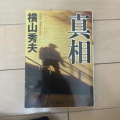 真相のサムネイル