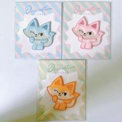 キツネ 刺繍 アップリケ ワッペン　三色　セット