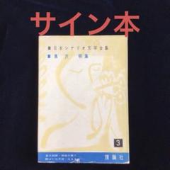 日本シナリオ文学全集　全12巻揃 日本シナリオ文学全集 全12巻揃 / 古本、中古本、古書籍の通販は