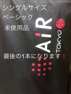 未使用品 西川 エアー マットレス シングル AIR