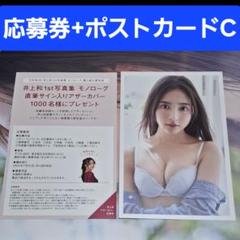 乃木坂46 井上和 写真集 ポストカード C 応募券 - メルカリ