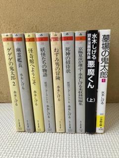 水木しげる　まんが　９冊セット 【ひまつぶし①】