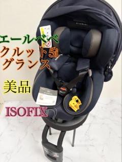 美品　エールべべ　クルット5i グランス　BF925 ISOFIX 回転式　青紺
