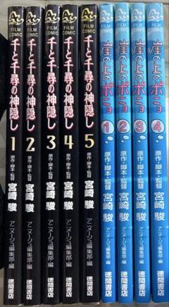 ジブリ　アニメージュコミックス　千と千尋の神隠し　崖の上のポニョ