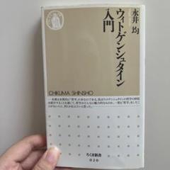 2025年最新】ウィトゲンシュタインの人気アイテム - メルカリ