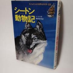 公式通販サイトセール ◎ 子どものための世界名作文学〈22〉シートン動物記 (1979年 絵本・児童書