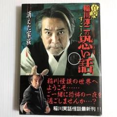 【中古】 コミック稲川淳二のすご～く恐い話 焼けた仮眠室/リイド社/稲川淳二 中古】 コミック稲川淳二のすご～く恐い話 樹海の廃車/リイド社