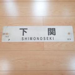 値下げ‼️行き先板☆看板☆下関、八代 値下げ‼️行き先板☆看板☆下関、八代 - メルカリ