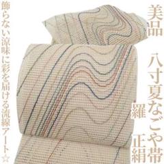 美品 羅 夏着物正絹“飾らない涼味に彩を届ける流線アート”八寸夏なごや帯H-35
