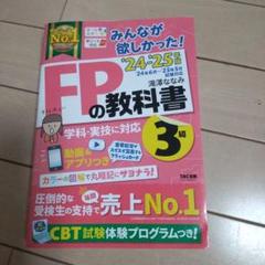 2024―2025年版 みんなが欲しかった! FPの教科書3級