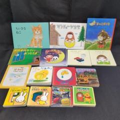 幼児向け絵本 （15冊）セット