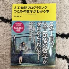 人工知能プログラミングのための数学がわかる本