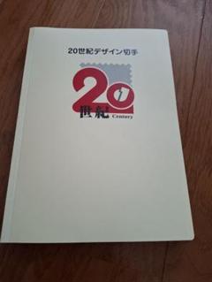 20世紀デザイン切手　第1集〜第17集　全集　コンプリート　マキシムカード5枚 20世紀デザイン切手 第1集〜第17集 全集 コンプリート マキシム