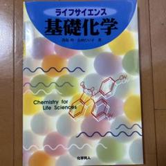 ライフサイエンス基礎化学