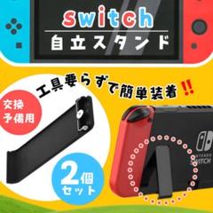 Switch 交換用 キックスタンド 2個セット 卓上 バックカバー 修理パーツ