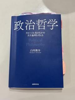 政治哲学 白川俊介 清水文化社
