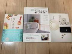 すっきり、心地いい暮らしの作り方/50歳からの暮らし整え方/大人美容3冊セット