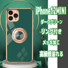 ﻿iPhone12MINI ケース リング一体型 ダークグリーン