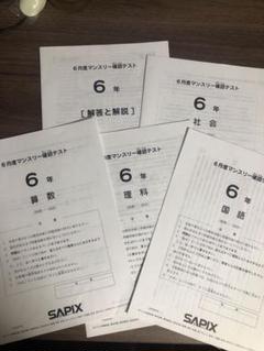 大幅値下げ 早い者勝ち！サピックス６年の4教科セット、テスト・問題集など充実！ 6年生】土曜特訓NO6│中学受験コベツバ