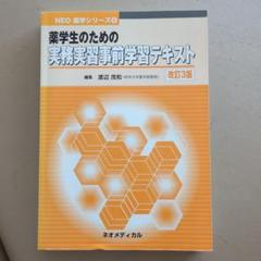薬学生のための実務実習事前学習テキスト 改訂3版