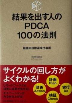 結果を出す人のPDCA 100の法則