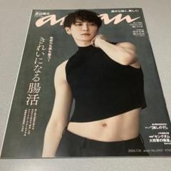 SnowMan 渡辺翔太　表紙雑誌　anan(アンアン) 2024年7月31日号