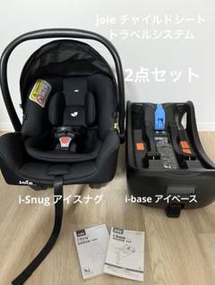 ✴︎Joei ジェム + アイベース 2点セット✴︎ 楽天市場】チャイルドシート i-Gemm3 アイ-ジェム3 ＋ i-Base