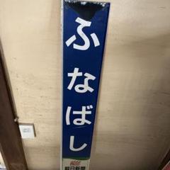 東武鉄道　ふなばし　船橋駅　駅名板 東武鉄道 ふなばし 船橋駅 駅名板 - メルカリ