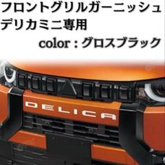 2025年最新】デリカミニ 純正の人気アイテム - メルカリ
