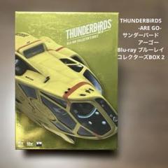 サンダーバードARE GO ブルーレイ コレクターズBOX 2