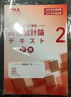 25年、26年目標CPAコンパクトサマリーセット CPA財務会計論理論 コンパクトサマリー コンサマ 2025/2026年