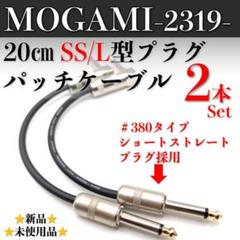 【MOGAMI・モガミ2319】★新品★20㎝SS/Lパッチケーブル×2本セットのサムネイル