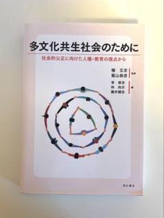 多文化共生社会のために