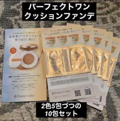 パーフェクトワン クッションファンデ サンプル 2色 10包セットのサムネイル