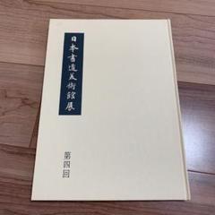 セール！ 　日本書道美術館　書道展　作品集　7冊セット（書道、書家、女流の書） 2025年最新】日本書道美術館の人気アイテム - メルカリ
