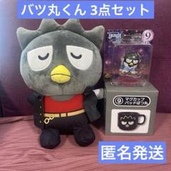 サンリオ　バッドばつ丸　マグカップ　ぬいぐるみ　フィギュア　まとめ