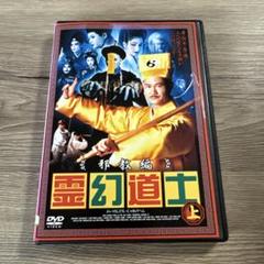 霊幻道士　邪教編　上巻　レンタル落ちDVD ※ケース交換済み