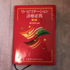 リハビリテーション診療必携