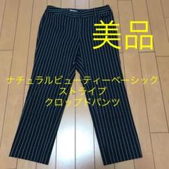 美品 ナチュラルビューティーベーシック ストライプ クロップドパンツ