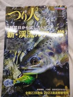 つり人 2023年3月号