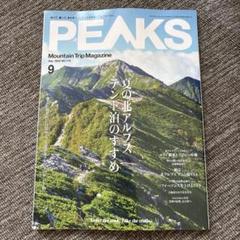 【最新刊】PEAKS9月号