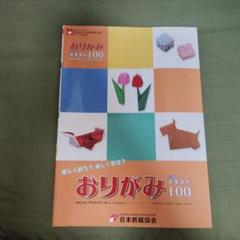 おりがみ4か国語テキスト100 日本語・英語・スペイン語・フランス語